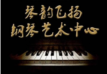 琴韻鋼琴藝術培訓