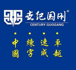 世紀(jì)國(guó)剛