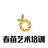 春苗藝術培訓中心