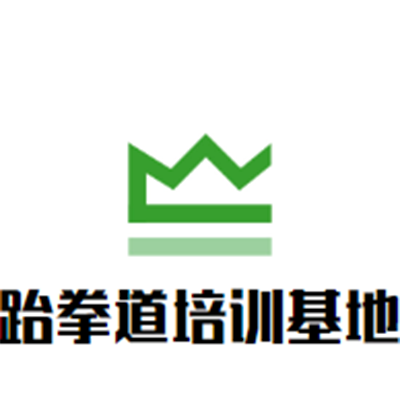 跆拳道培訓基地