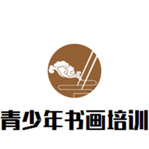 青少年書畫培訓基地