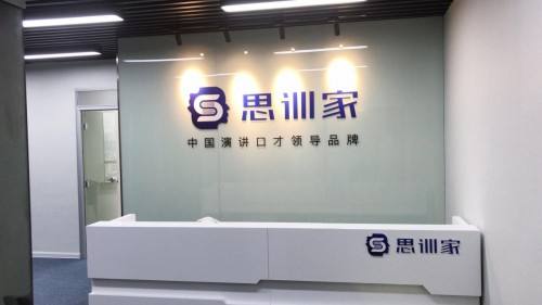 思訓家演講口才培訓