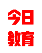 今日教育