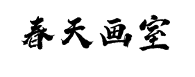 春天畫室