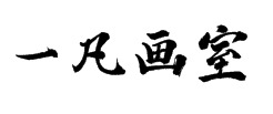 一凡畫室