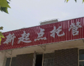 新起點(diǎn)托管