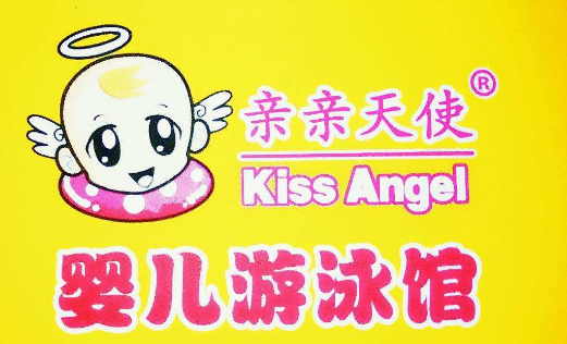 親親天使嬰兒游泳館