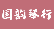 國韻琴行