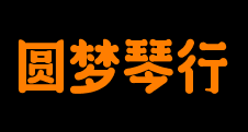 圓夢琴行