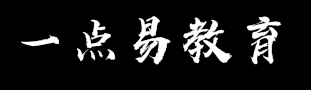 一點(diǎn)易教育