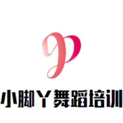 小腳丫舞蹈培訓班