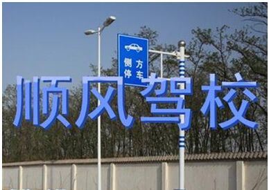 順風駕校