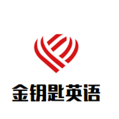 金鑰匙英語(yǔ)