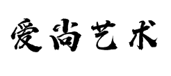 愛尚藝術