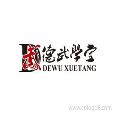 德武學堂