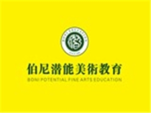 伯尼潛能美術教育