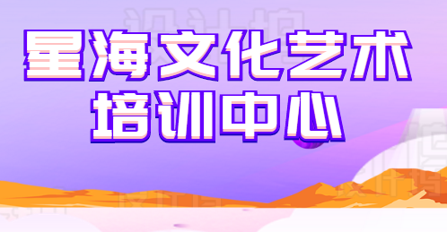 星海文化藝術(shù)培訓(xùn)中心