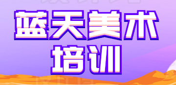 藍天美術培訓