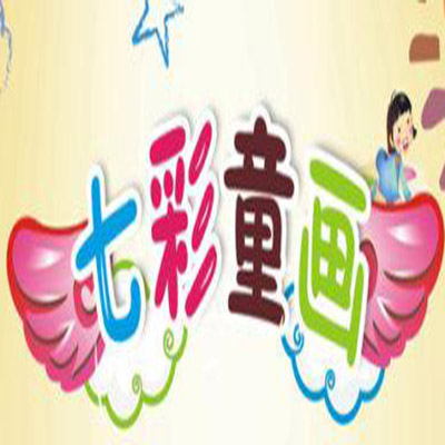 七彩童畫