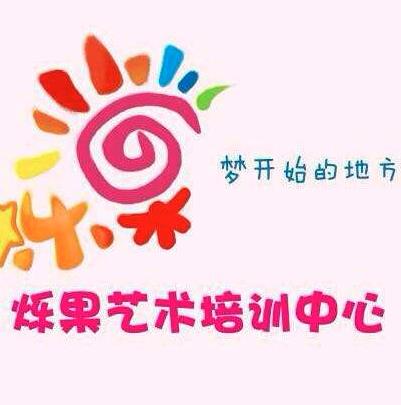 爍果藝術培訓中心