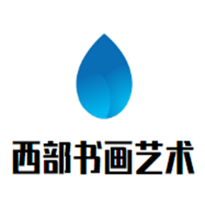 西部書(shū)畫(huà)藝術(shù)中心