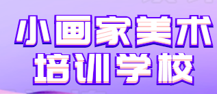 小畫家美術培訓學校