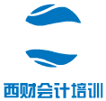 西財會計培訓(xùn)