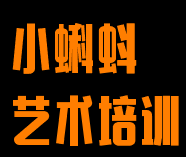 小蝌蚪藝術培訓
