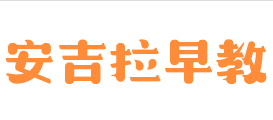 安吉拉早教