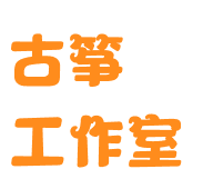 古箏工作室