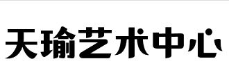 天瑜藝術(shù)中心
