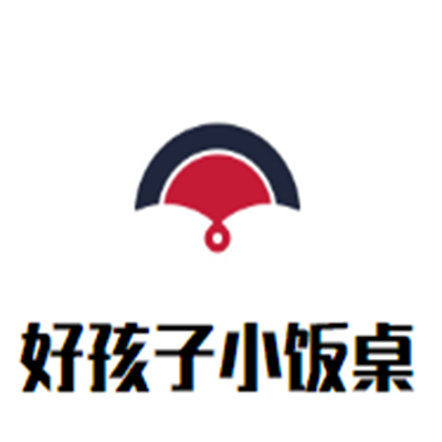 好孩子小飯桌