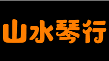 山水琴行