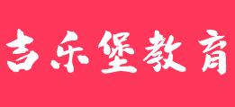 吉樂堡教育