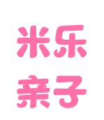 米樂親子