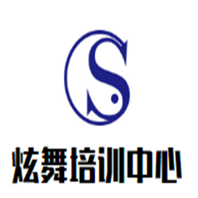 炫舞培訓(xùn)中心