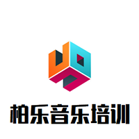 柏樂音樂培訓中心