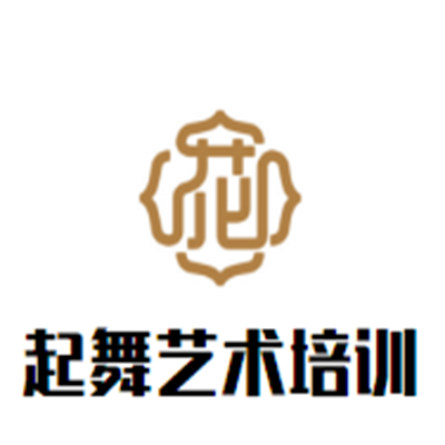 起舞藝術培訓中心