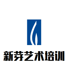 新芽藝術培訓中心