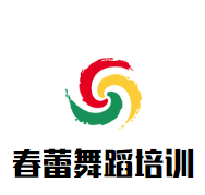 春蕾舞蹈培訓(xùn)中心