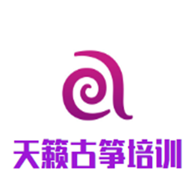 天籟古箏培訓(xùn)中心