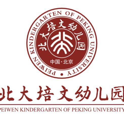 北大培文幼兒園