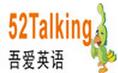 52talking吾愛英語