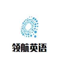 領航英語培訓中心