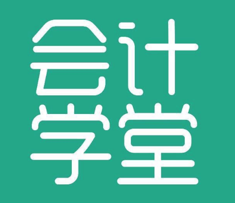 會計學堂