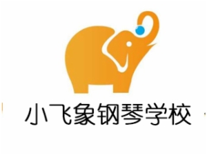 小飛象國際高端鋼琴學校