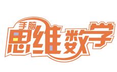 易道手腦思維數學