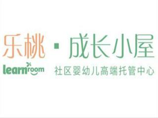 樂(lè)桃成長(zhǎng)小屋嬰幼托管