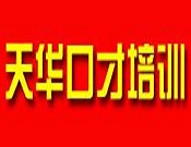 天華演講口才