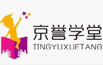 京譽(yù)學(xué)堂